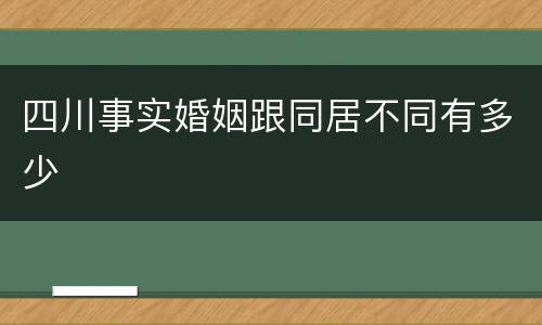 四川事实婚姻跟同居不同有多少
