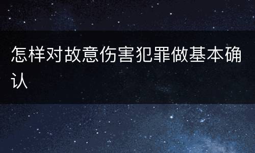 怎样对故意伤害犯罪做基本确认
