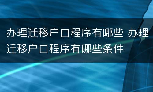 办理迁移户口程序有哪些 办理迁移户口程序有哪些条件