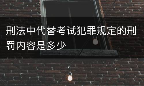 刑法中代替考试犯罪规定的刑罚内容是多少