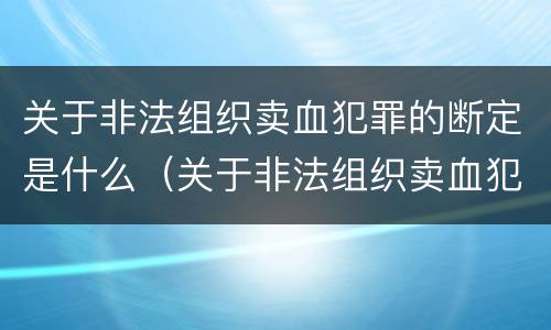 关于非法组织卖血犯罪的断定是什么（关于非法组织卖血犯罪的断定是什么标准）
