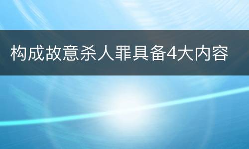 构成故意杀人罪具备4大内容