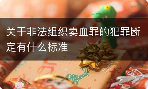 关于非法组织卖血罪的犯罪断定有什么标准