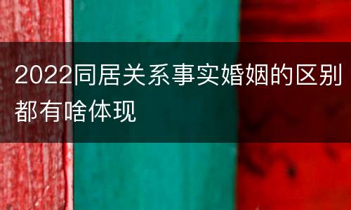 2022同居关系事实婚姻的区别都有啥体现