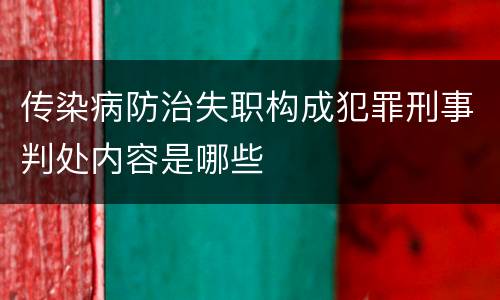 传染病防治失职构成犯罪刑事判处内容是哪些