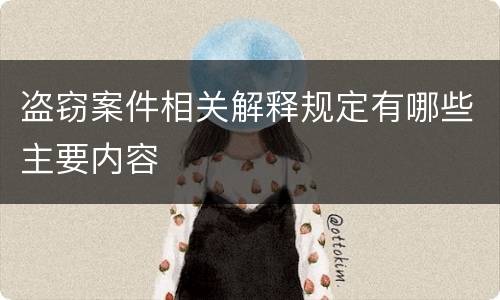 盗窃案件相关解释规定有哪些主要内容