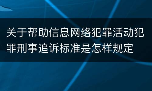 关于帮助信息网络犯罪活动犯罪刑事追诉标准是怎样规定