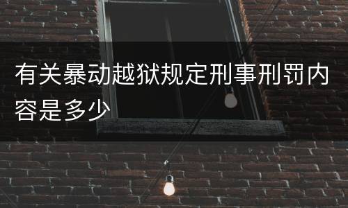有关暴动越狱规定刑事刑罚内容是多少