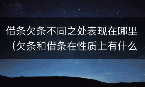 借条欠条不同之处表现在哪里（欠条和借条在性质上有什么不同）