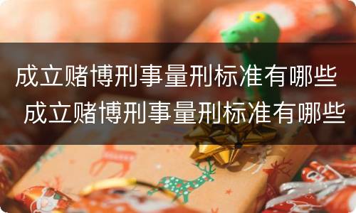 成立赌博刑事量刑标准有哪些 成立赌博刑事量刑标准有哪些要求