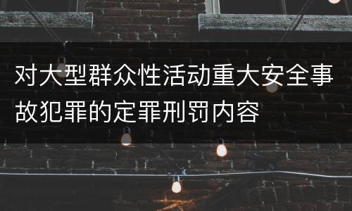 对大型群众性活动重大安全事故犯罪的定罪刑罚内容