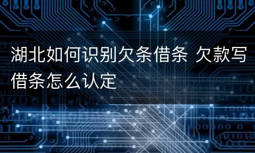 湖北如何识别欠条借条 欠款写借条怎么认定