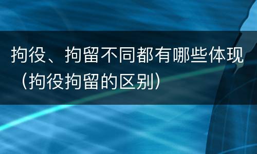 拘役、拘留不同都有哪些体现（拘役拘留的区别）