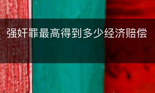 强奸罪最高得到多少经济赔偿
