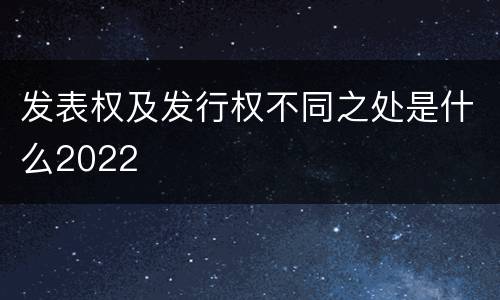 发表权及发行权不同之处是什么2022