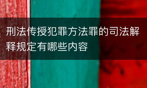 刑法传授犯罪方法罪的司法解释规定有哪些内容