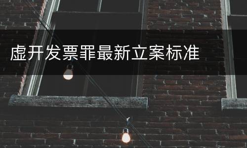 虚开发票罪最新立案标准