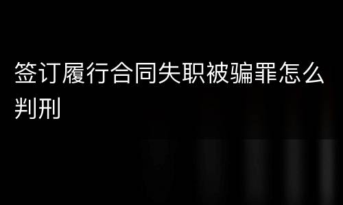 签订履行合同失职被骗罪怎么判刑