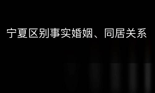 宁夏区别事实婚姻、同居关系