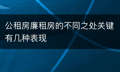 公租房廉租房的不同之处关键有几种表现