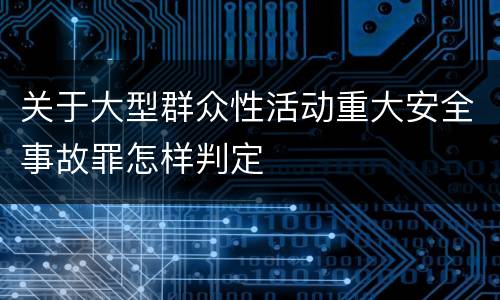 关于大型群众性活动重大安全事故罪怎样判定