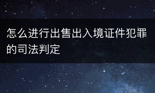 怎么进行出售出入境证件犯罪的司法判定