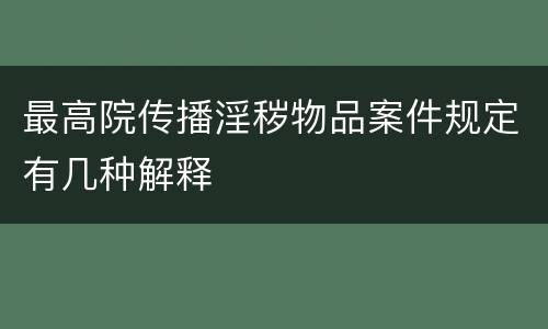 最高院传播淫秽物品案件规定有几种解释