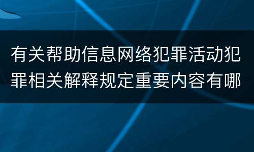 有关帮助信息网络犯罪活动犯罪相关解释规定重要内容有哪些