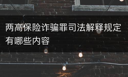 两高保险诈骗罪司法解释规定有哪些内容