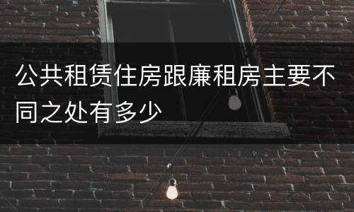 公共租赁住房跟廉租房主要不同之处有多少