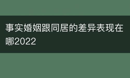 事实婚姻跟同居的差异表现在哪2022