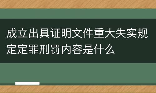 成立出具证明文件重大失实规定定罪刑罚内容是什么