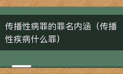 传播性病罪的罪名内涵（传播性疾病什么罪）