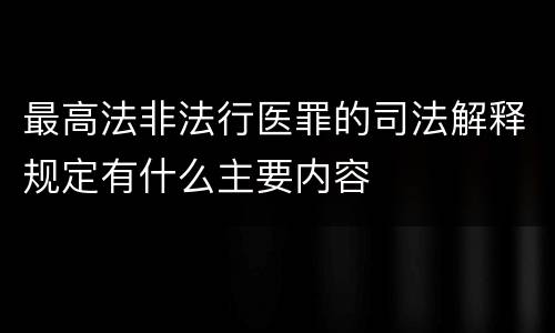 最高法非法行医罪的司法解释规定有什么主要内容