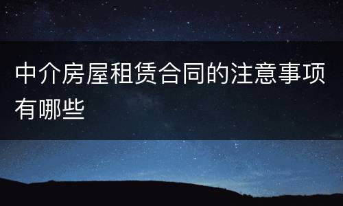 中介房屋租赁合同的注意事项有哪些