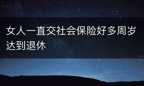 女人一直交社会保险好多周岁达到退休