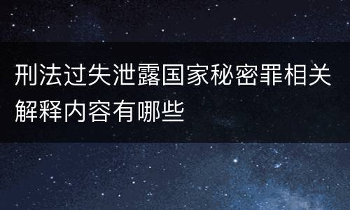 刑法过失泄露国家秘密罪相关解释内容有哪些