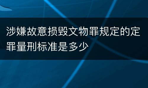 涉嫌故意损毁文物罪规定的定罪量刑标准是多少