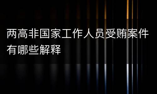 两高非国家工作人员受贿案件有哪些解释