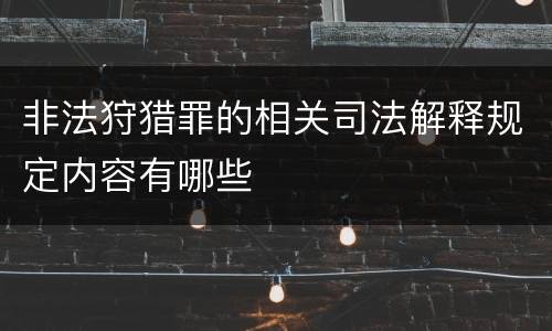 非法狩猎罪的相关司法解释规定内容有哪些