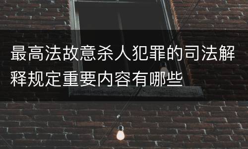 最高法故意杀人犯罪的司法解释规定重要内容有哪些