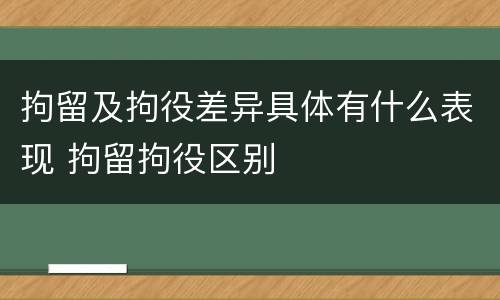拘留及拘役差异具体有什么表现 拘留拘役区别