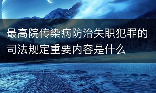 最高院传染病防治失职犯罪的司法规定重要内容是什么