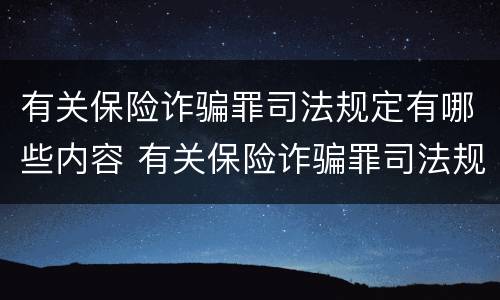 有关保险诈骗罪司法规定有哪些内容 有关保险诈骗罪司法规定有哪些内容呢