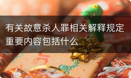 有关故意杀人罪相关解释规定重要内容包括什么