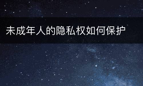 未成年人的隐私权如何保护