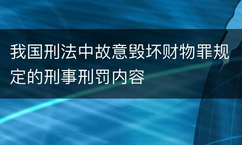 我国刑法中故意毁坏财物罪规定的刑事刑罚内容