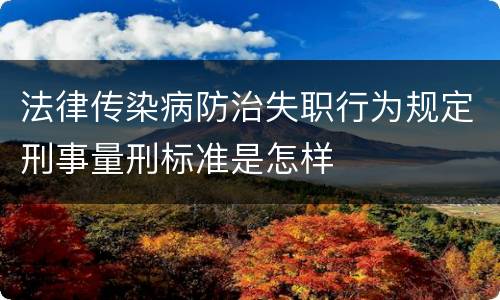 法律传染病防治失职行为规定刑事量刑标准是怎样