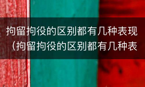 拘留拘役的区别都有几种表现（拘留拘役的区别都有几种表现形式）