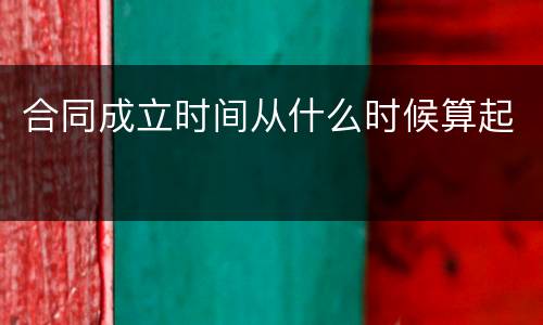 合同成立时间从什么时候算起